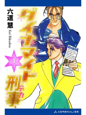 cover image of ダイナマイト刑事（１）